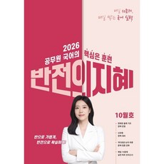 2026 지혜국어 반전의 지혜 10월호, 임지혜(저), 공비타북스
