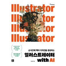 일러스트레이터 with AI [길벗캠퍼스]
