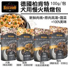 德國 柏肯特 BELCANDO 犬用慢火精燉包 100g 狗餐包, 1個, 火雞