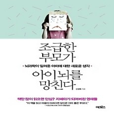 [개똥이네][중고-상] 조급한 부모가 아이 뇌를 망친다
