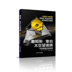 【大石】詹姆斯・韋伯太空望遠鏡：宇宙探索的新起點