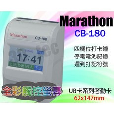 台南 大昌資訊 馬拉松 Marathon CB-180 [附卡架 100張考勤卡] 四欄位微電腦打卡鐘 同優美UB卡片, 1個