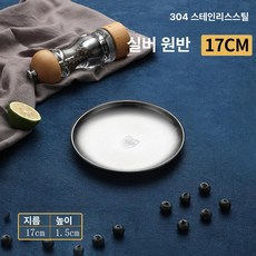 그릇 반상기 고급 원형 지름 반찬 24cm 방자, 1개, 기본 구성품, 17cm 실버 [304 스테인리스스틸]
