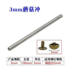 蘑菇釘皮具飾釦撞釘衝 手工皮具安裝工具, 1個