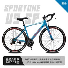 SPORTONE U9 SP 700C彎把21速公路車搭載安全副煞把設計 專為入門練騎而生的男女學生公路跑車首選, 藍色, 1個