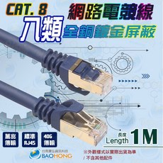 隔日到貨寶弘 CAT8 RJ45萬兆純銅網路線 40GB電競級網路線 八類伺服器等級網路線, 1個, 粗圓線5公尺=500公分