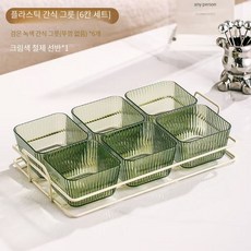 다용도 칸막이 스낵 접시 노래방 바 스낵 과일 캔디 접시 WW 블랙 4칸, 그린 * 6칸+{베이직} × 1개