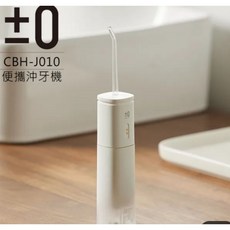 ±0 正負零 便攜沖牙機 CBH-J010