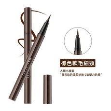 速乾持久眼線液筆，抗暈染防水，棕色/黑色可選，細軟毛/海綿筆頭，打造深邃自然眼妝, 1個, 健美創研 棕色【軟毛細頭】, 棕色【軟毛細頭】