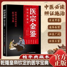 正版醫宗金鑑中醫精華傳世經典秘方養生治病一本通中醫古籍【椰子圖書 】, 醫宗金鑑