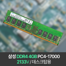 삼성 삼성 DDR4 4GB PC4 17000 2133 데스크탑 메모리 램4기가 RAM, 1개