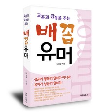 교훈과 감동을 주는 배꼽유머 유머 성공 행복 자기계발, 해피앤북스, 나상길