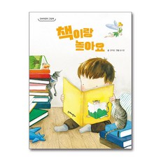 책이랑 놀아요 (마스크제공), 단비어린이, 권지영