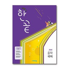 한끝 중학국어 문법편, 국어(문법), 전학년