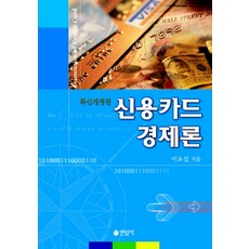 신용카드 경제론, 연암사, 이요섭 저