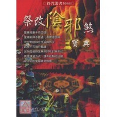 全新 進源出版 祭改陰邪煞寶典 林吉成 命理風水