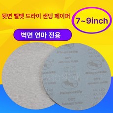 9인치 원형 사포 목공 도장용 찍찍이 그라인딩 목공구 연삭, 화이트샌드 7인치 2000 10장, 1개