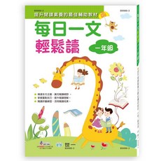 世一出版 國小每日一文輕鬆讀 1-6年級, 1年級 B9986-3