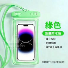 加厚手機防水袋 氣囊設計 IPX8防水 適用7吋以下手機, 1個, 加厚款 - 氣囊手機防水袋 綠色 1入