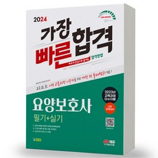 2024 가장 빠른 합격 요양보호사 (2023년 교육과정 이수자용) 필기+실기 시대고시, 분철안함