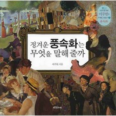 Daseotsurae 親切的風俗畫想告訴我們什麼, 詳見說明