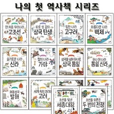 [셀카봉및링거치대증정][휴먼어린이]나의 첫 역사책 시리즈 1~14권 세트 전14권, 없음