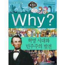 Why? 세계사: 혁명 시대와 민주주의 발전, 예림당