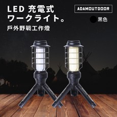 ADAMOUTDOOR LED 充電式工作燈 戶外露營照明, 1個, 【黑色】