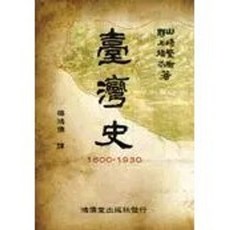 鴻儒堂出版 台灣史 1600-1930, 單本