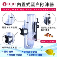 P老闆水族 章魚哥OCTO NS－80 內置式蛋白除沫器 NO3 NO2去除 海水缸/珊瑚缸適用, 1個