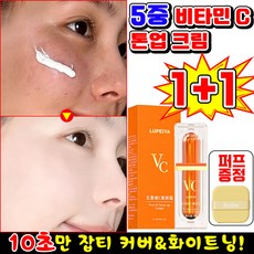 [10초만화장끝!] 5중 비타민c 생얼 크림 톤업 물광 광채 비비 크림 파운데이션 미백 화이트닝 재생 크림 얼굴 피부 기미 잡티 커버 쌩얼 BB 크림 랜덤발송, 내추럴, 2개
