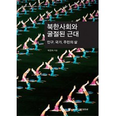 北韓社會與曲折的近代：人口 國家 居民的生活, 朴慶淑, 首爾大學出版文化院