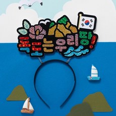 독도의날 역사 머리띠만들기 나라사랑 포일아트 교육 체험, 1개, christmas 독도 포일아트 머리띠 S2500530