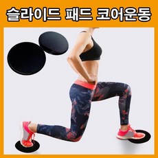 슬라이드패드 스포츠운동 셀프운동기구 슬라이딩 코어운동기구 헬스 복근운동 복부 뱃살운동 기구 홈트, LD-492 슬라이드패드_블랙