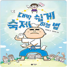 대박 쉽게 숙제하는 법, 비룡소, 천효정 글/김무연 그림