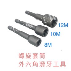 JJC 機車工具 外六角滑牙套筒 8M 10M 12M, 3分 T型接桿