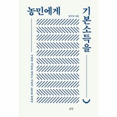농민에게 기본소득을, 삶창(삶이보이는창), 정기석 저