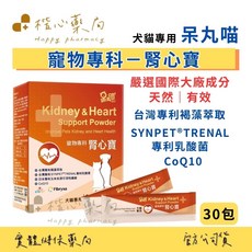 【楷心藥局】呆丸喵-腎心寶 (犬貓專用) 30包/盒 台灣專利褐藻萃取, 1個, 1000mg, Kidney & Heart Health