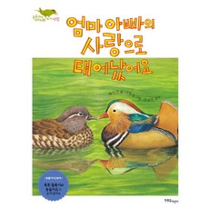 엄마 아빠의 사랑으로 태어났어요, 한울림어린이