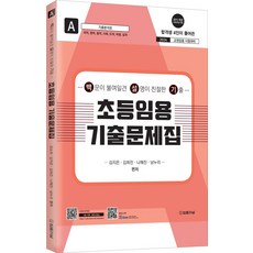 2024 초등임용 기출문제집 A:백문이 불여일견 설명이 친절한 기출(국어 영어 음악 사회 도덕 바생 실과), 법률저널, 2024 초등임용 기출문제집 A, 김지은, 김희진, 나혜진, 남누리(저)