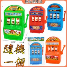 迷你搖獎機 轉轉樂 兒童玩具, 1個, 隨機一個+