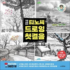 가장 쉬운 독학 티노씨 드로잉 첫걸음