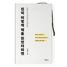 진작 이렇게 책을 읽었더라면:읽고 배우고 자기 것으로 남기는 온전한 독서법, 생각지도, 1