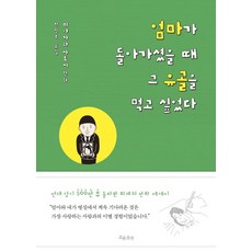 媽媽過世時 我想吃掉她的骨灰：, 흐름出版