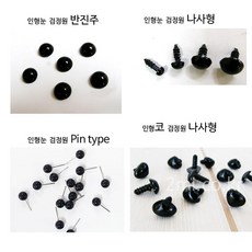 인형눈 인형코 나사 진주 pin-type ( 인형 만들기 토피어리 재료 공예 점토 ), 인형눈 진주형, 8mm, 20개