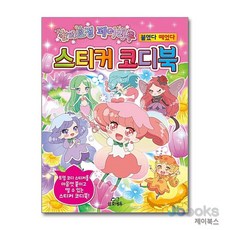 [제이북스] 숲의 요정 페어리루 스티커 코디북 (양장), 삼호에듀