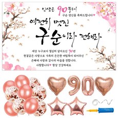 부모님 생신 현수막 풍선 파티용품 6종 세트 (현수막 선택) 손펌프 포함 사은품 3종 아빠 엄마 아버지 어머니 환갑 칠순 팔순 구순 고희 배너, 14. 여전히 멋진 구순, 구순 90