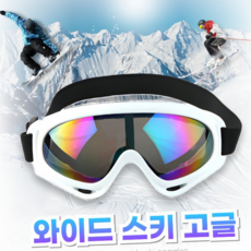 루체트리 스키고글 별별창고 와이드 방풍 스노우보드 보드 스키안경 스키장 스노우 바이크 스노보, 고글투명 화이트