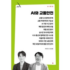 AI와 교통안전, 커뮤니케이션북스, 허원진,양성병 저