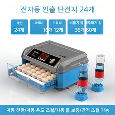 병아리 부화기 부화 유정란 키우기 온도조절 인큐베이터, 1세트